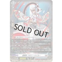 画像1: 星輝兵 コロニーメイカー[VG_DZ-BT15/011RRR]