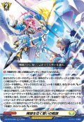 陣頭を往く誓いの戦旗[VG_DZ-BT15/036RR]