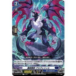 画像1: 魔獄闘臣 アルヴェリッヒ[VG_DZ-BT15/071C]