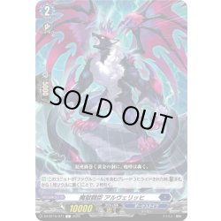 画像1: 魔獄闘臣 アルヴェリッヒ[VG_DZ-BT15/071C]