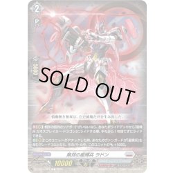 画像1: 無双の星輝兵 ラドン[VG_DZ-BT15/081C]