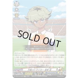 画像1: 【EXRRR仕様】万能ストライカー 空宮 征[VG_DZ-BT15/EX02]