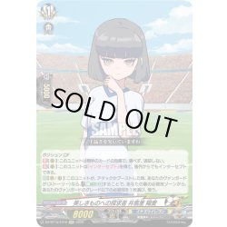 画像1: 【EXC仕様】美しきものへの探求者 井馬里 陽愛[VG_DZ-BT15/EX16]