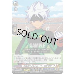 画像1: 【EXC仕様】不屈のワイルドキーパー 井吹 宗正[VG_DZ-BT15/EX30]