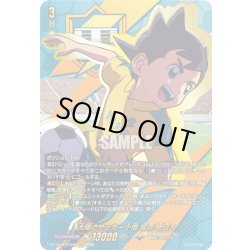 画像1: 【EXS仕様】太陽のサッカー小僧 稲森 明日人[VG_DZ-BT15/EXS06]