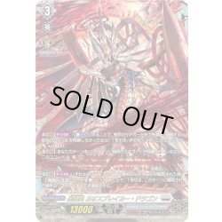 画像1: 【FFR仕様】星輝兵 カオスブレイカー・ドラゴン[VG_DZ-BT15/FFR10]