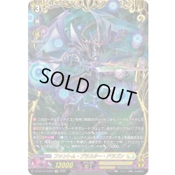 画像1: 【FFR仕様】ファントム・ブラスター・ドラゴン[VG_DZ-BT15/FFR12]