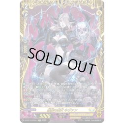 画像1: 【FFR仕様】髑髏の魔女 ネヴァン[VG_DZ-BT15/FFR14]