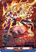 【FR仕様】炎麗剣舞 “祭禮”[VG_DZ-BT15/FR04]