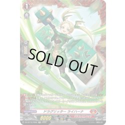 画像1: 【FR仕様】ドラグリッター ライハーナ[VG_DZ-BT15/FR08]