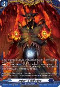 【FR仕様】万象統べし冥闇の獄焔[VG_DZ-BT15/FR17]