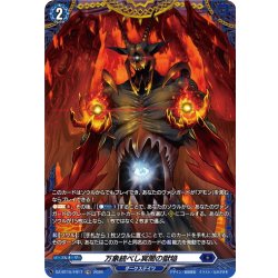 画像1: 【FR仕様】万象統べし冥闇の獄焔[VG_DZ-BT15/FR17]