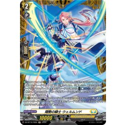 画像1: 【FR仕様】翔勢の騎士 ウェルムンド[VG_DZ-BT15/FR26]
