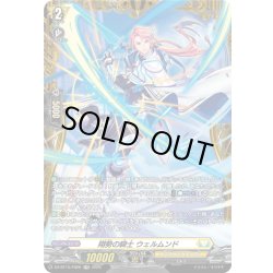 画像1: 【FR仕様】翔勢の騎士 ウェルムンド[VG_DZ-BT15/FR26]