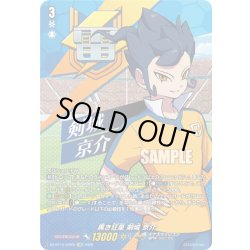 画像1: 【IZR仕様】黒き狂星 剣城 京介[VG_DZ-BT15/IZR05]