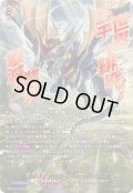 【SEC仕様】業炎竜皇 ヴィルベイル・ケーニッヒ[VG_DZ-BT15/SEC01]