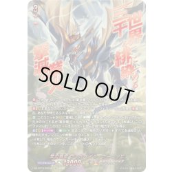 画像1: 【SEC仕様】業炎竜皇 ヴィルベイル・ケーニッヒ[VG_DZ-BT15/SEC01]