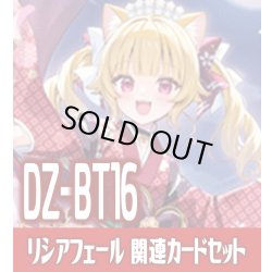 画像1: DZ-BT16 幻真覚醒『月華忍姫 リシアフェール “幻影”』関連カードセット[VG_DZ-BT16/C01]