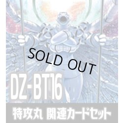 画像1: DZ-BT16 幻真覚醒『究極兵器 特攻丸』関連カードセット[VG_DZ-BT16/C03]