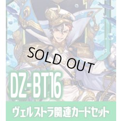 画像1: DZ-BT16 幻真覚醒『征標艦隊提督 ヴェルストラ “幻影”』関連カードセット[VG_DZ-BT16/C06]