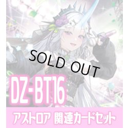 画像1: DZ-BT16 幻真覚醒『聖星刻姫 アストロア?ユニカ “幻影”』関連カードセット[VG_DZ-BT16/C07]
