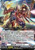 裁秤大隊 シャルフーブ[VG_DZ-BT16/009RRR]