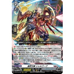 画像1: 裁秤大隊 シャルフーブ[VG_DZ-BT16/009RRR]