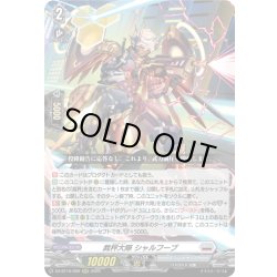 画像1: 裁秤大隊 シャルフーブ[VG_DZ-BT16/009RRR]