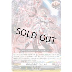 画像1: 彗光の白星弓 ブルムスタ[VG_DZ-BT16/033RR]