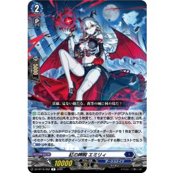 画像1: 紅の睥睨 エミリィ[VG_DZ-BT16/052R]