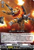 戦闘獣機 炎獅子丸[VG_DZ-BT16/055R]