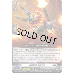 画像1: 戦闘獣機 炎獅子丸[VG_DZ-BT16/055R]