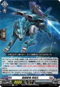 戦闘獣機 青狼丸[VG_DZ-BT16/056R]