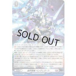 画像1: 裁秤僚機 ベンヴェヌート[VG_DZ-BT16/058R]