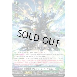画像1: 征標艦隊 オムディーレイ・ドラゴン[VG_DZ-BT16/063R]