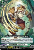嶽爪の狩猟者 リゼンガース[VG_DZ-BT16/064R]
