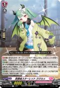 放課後スターレット ククルゥ[VG_DZ-BT16/070R]