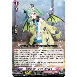 画像1: 放課後スターレット ククルゥ[VG_DZ-BT16/070R]