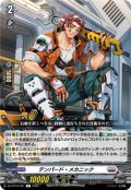 テンパード・メカニック[VG_DZ-BT16/091C]