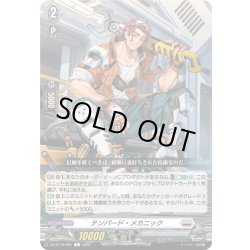 画像1: テンパード・メカニック[VG_DZ-BT16/091C]