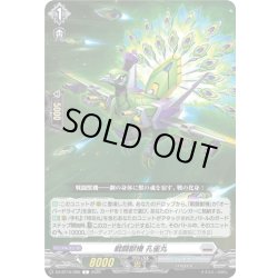 画像1: 戦闘獣機 孔雀丸[VG_DZ-BT16/096C]