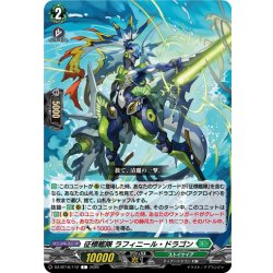 画像1: 征標艦隊 ラフィニール・ドラゴン[VG_DZ-BT16/112C]