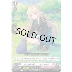 画像1: なつき度UP↑↑ ティメーテ[VG_DZ-BT16/123C]