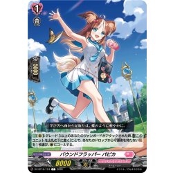 画像1: バウンドフラッパー パピカ[VG_DZ-BT16/124C]