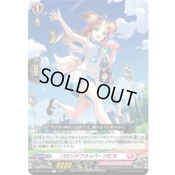 画像1: バウンドフラッパー パピカ[VG_DZ-BT16/124C]