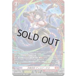 画像1: 【FR仕様】月華忍妖 チェルナーチカ[VG_DZ-BT16/FR01]