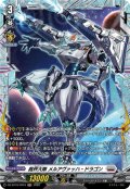 【FR仕様】裁秤大隊 メルアヴァッハ・ドラゴン[VG_DZ-BT16/FR19]