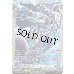 画像1: 【FR仕様】裁秤大隊 メルアヴァッハ・ドラゴン[VG_DZ-BT16/FR19]