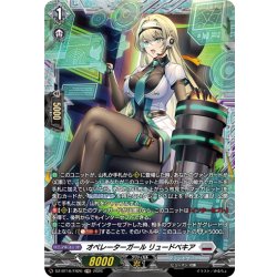 画像1: 【FR仕様】オペレーターガール リュードベキア[VG_DZ-BT16/FR20]