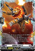 【FR仕様】戦闘獣機 炎獅子丸[VG_DZ-BT16/FR22]